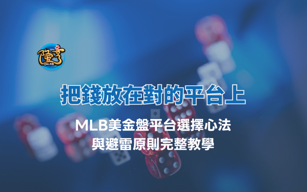 把錢放在對的平台上：MLB美金盤平台選擇心法與避雷原則完整教學