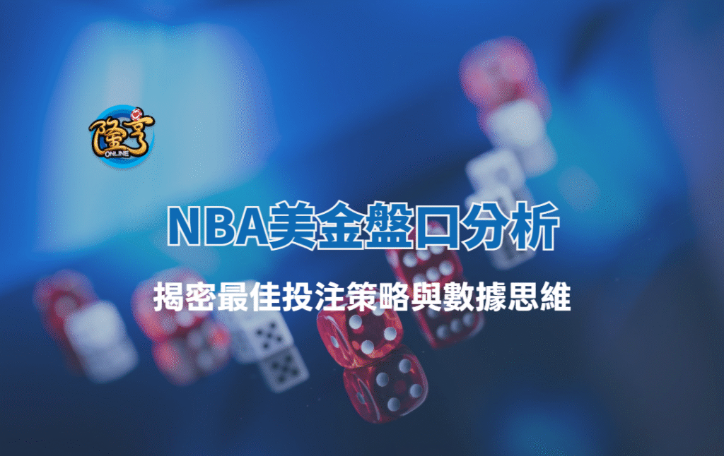 NBA美金盤口分析：揭密最佳投注策略與數據思維