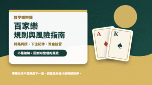 隆亨娛樂城百家樂規則與風險指南封面