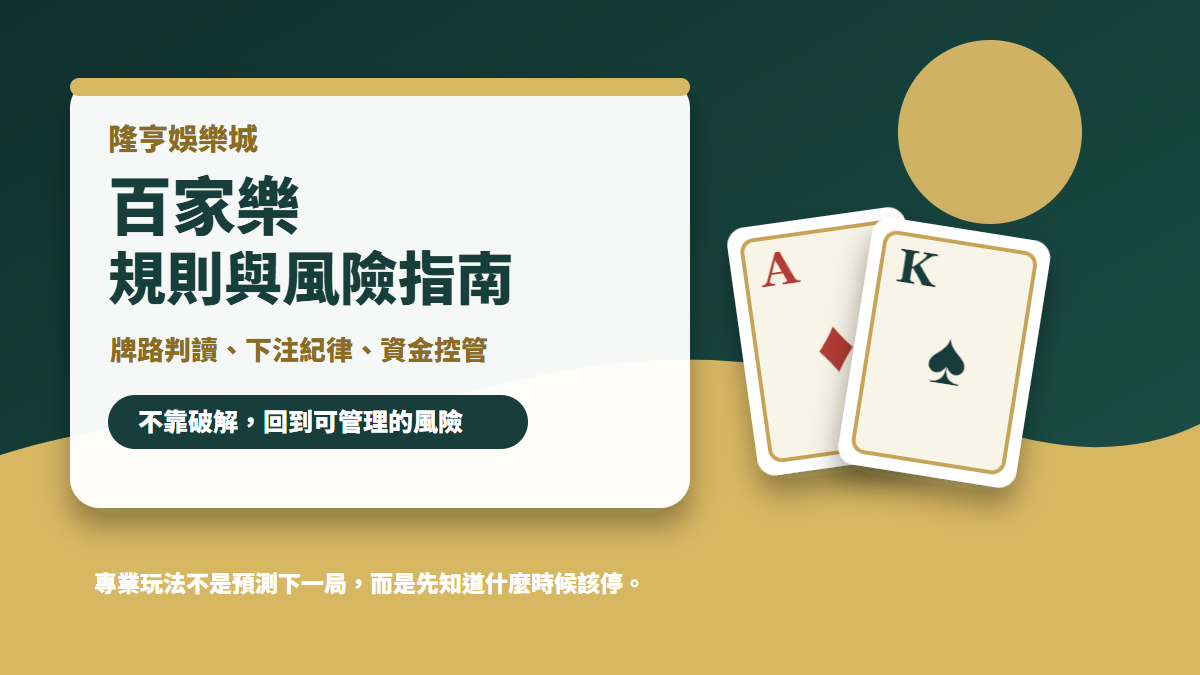 隆亨娛樂城百家樂規則與風險指南封面