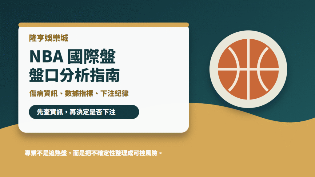 NBA 國際盤分析指南：盤口判讀、傷病資訊與資金控管完整解析