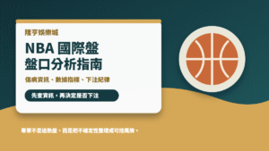 隆亨娛樂城 NBA 國際盤盤口分析指南封面